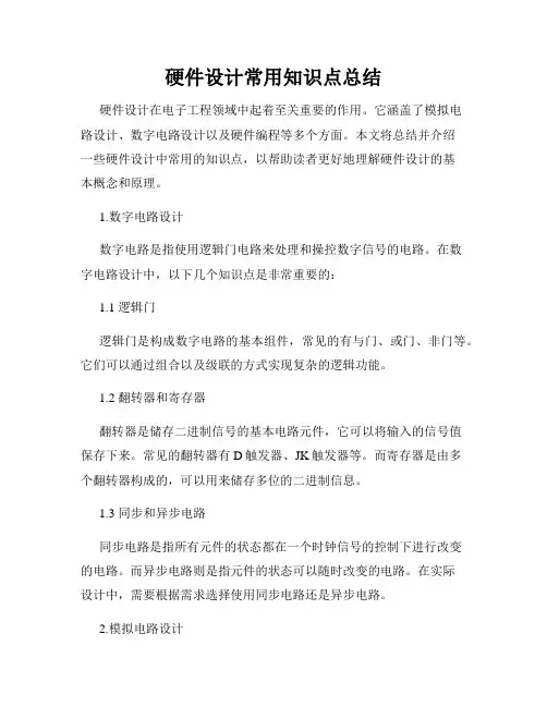 硬件设计常用知识点总结