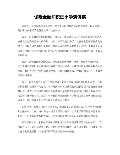 保险金融知识进小学演讲稿