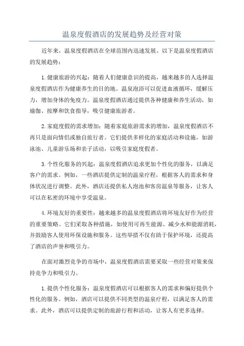 温泉度假酒店的发展趋势及经营对策