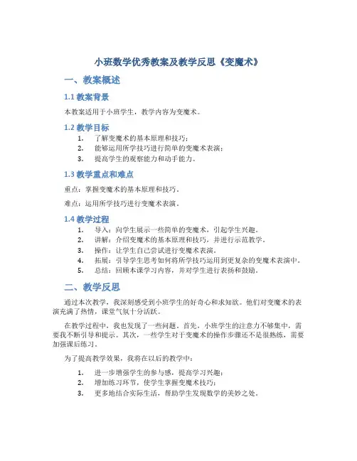 小班数学优秀教案及教学反思《变魔术》