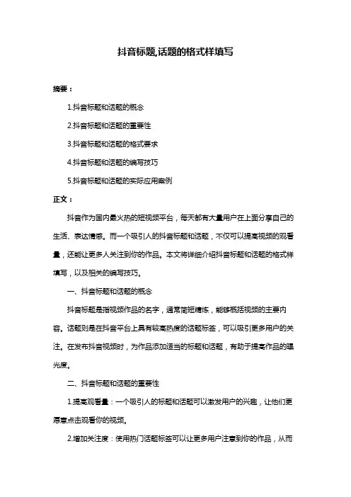 抖音标题,话题的格式样填写