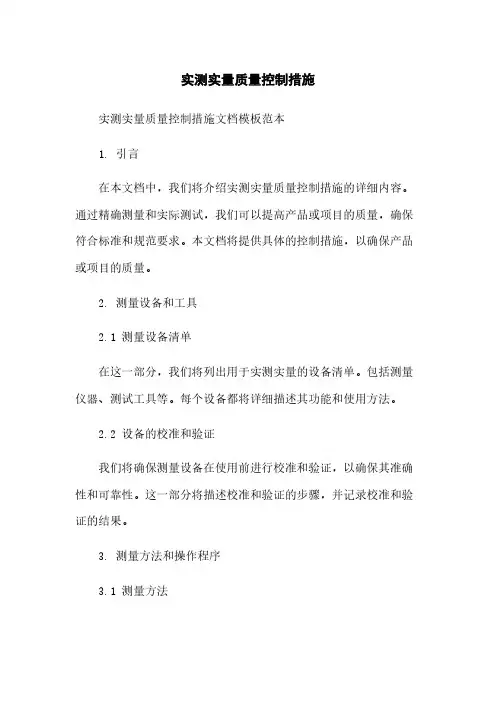 实测实量质量控制措施