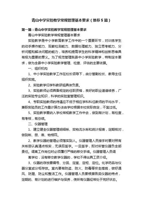 青山中学实验教学常规管理基本要求（推荐5篇）