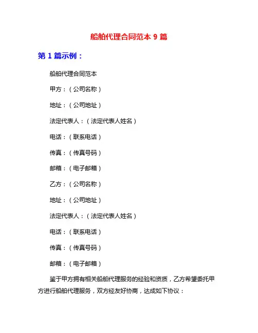 船舶代理合同范本9篇