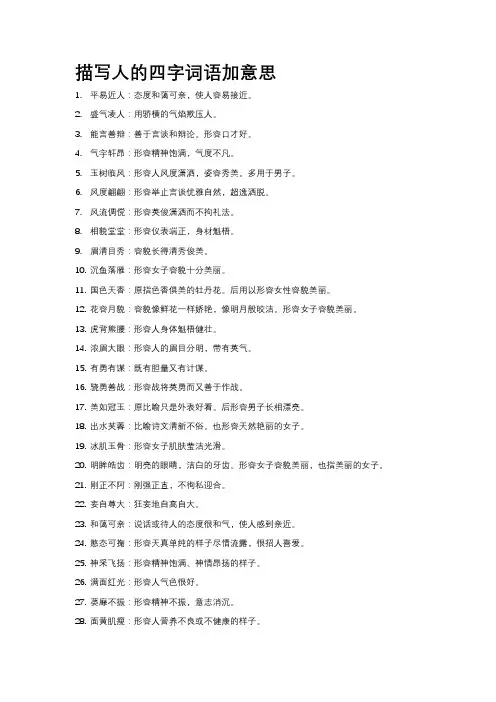 描写人的四字词语加意思