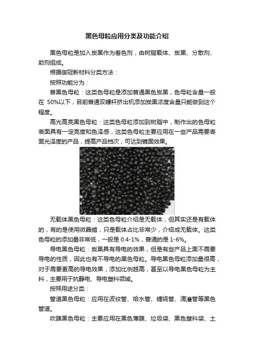 黑色母粒应用分类及功能介绍