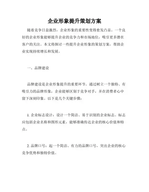 企业形象提升策划方案