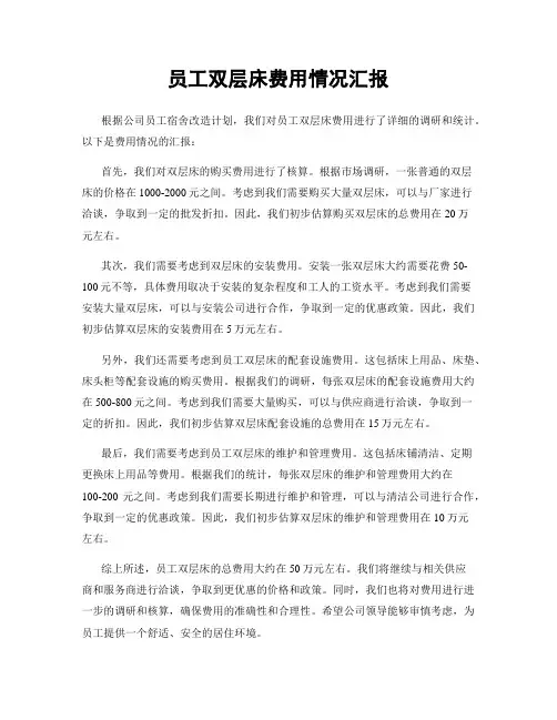 员工双层床费用情况汇报