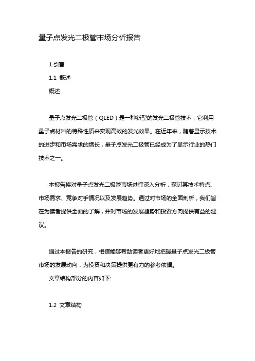 量子点发光二极管市场分析报告