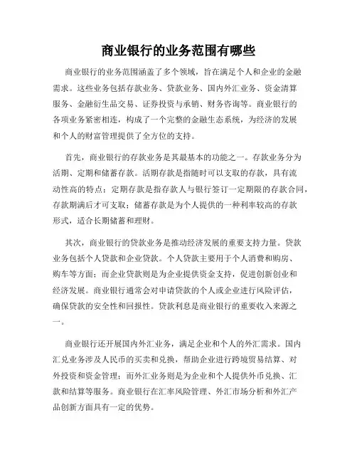商业银行的业务范围有哪些