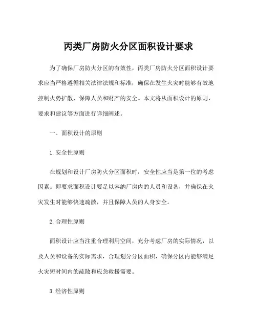 丙类厂房防火分区面积设计要求
