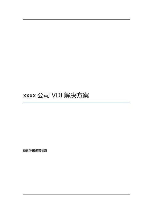 【VIP专享】微软官方VDI(桌面虚拟化)项目设计方案模板