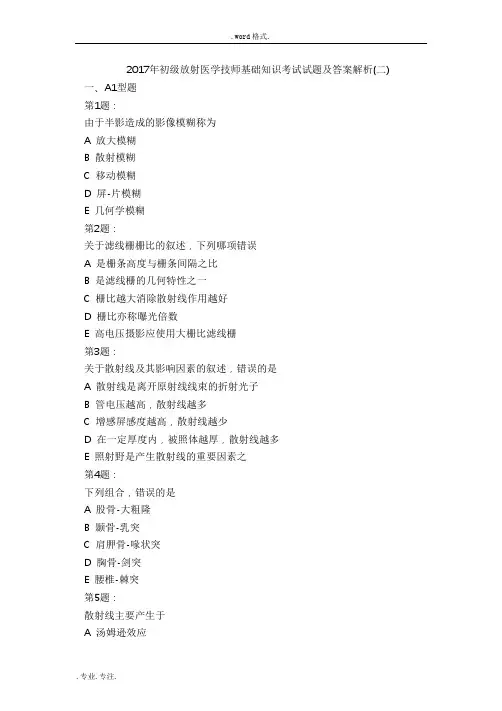 2017年初级放射医学技师基础知识考试题与答案解析(二)