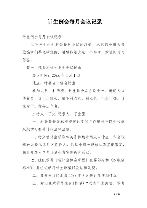 计生例会每月会议记录