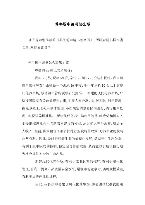 养牛场申请书怎么写-最新范文