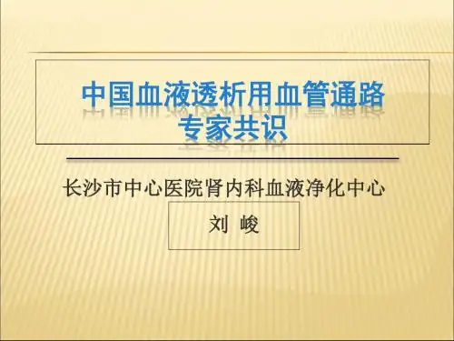中国血液透析用血管通路专家共识