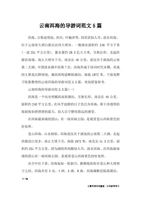 云南洱海的导游词范文5篇_导游词