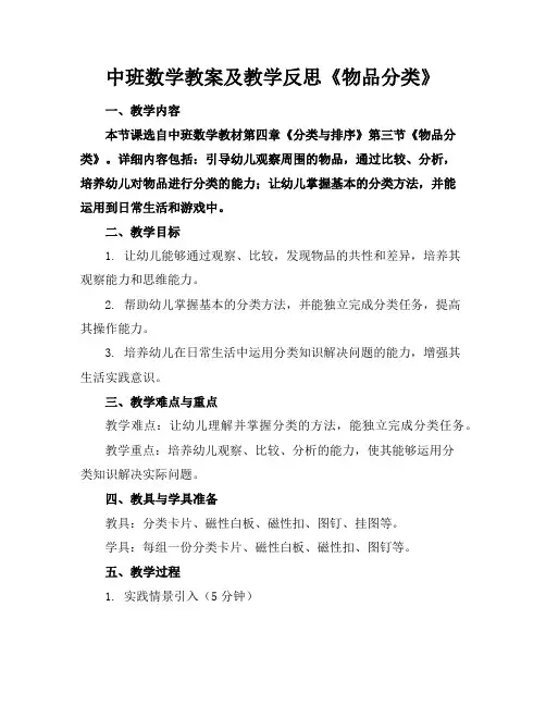 中班数学教案及教学反思《物品分类》