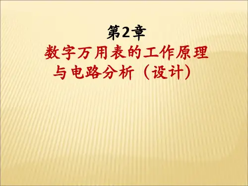 第2章 数字万用表原理