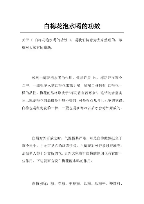 白梅花泡水喝的功效