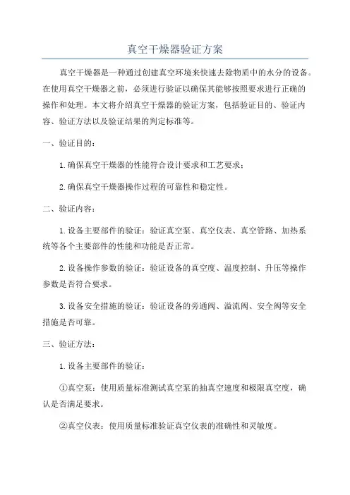 真空干燥器验证方案