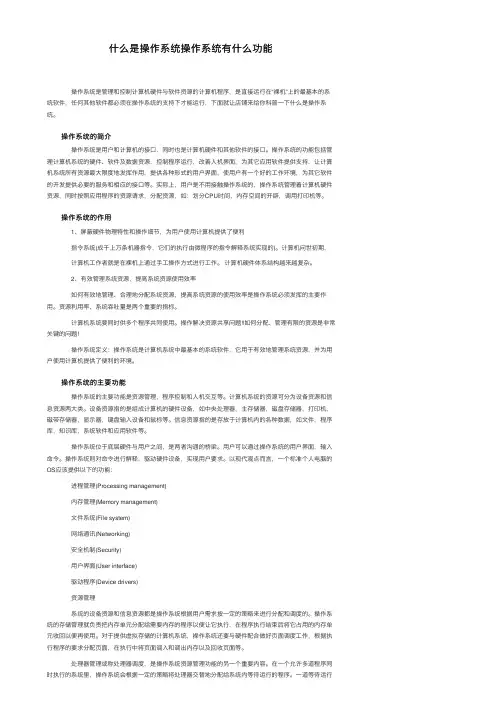 什么是操作系统操作系统有什么功能