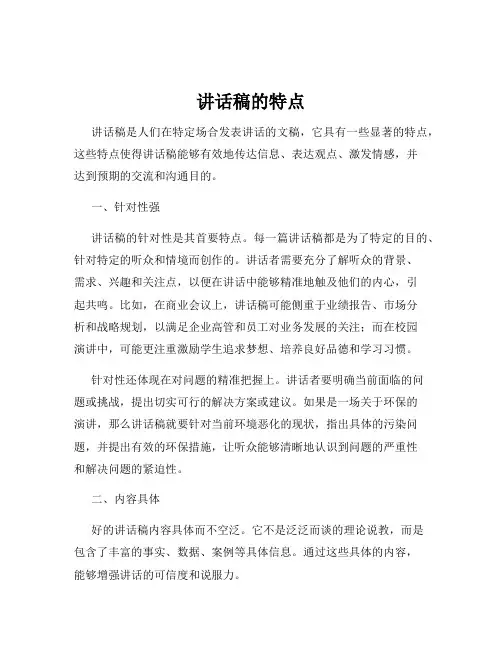 讲话稿的特点
