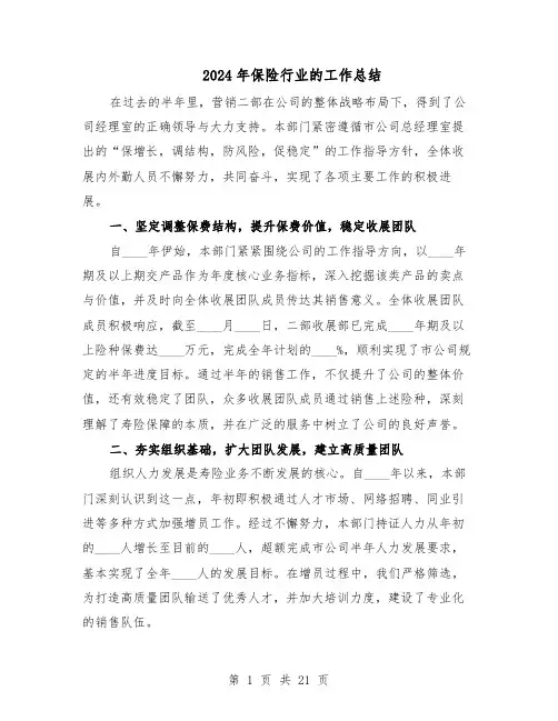 2024年保险行业的工作总结（四篇）