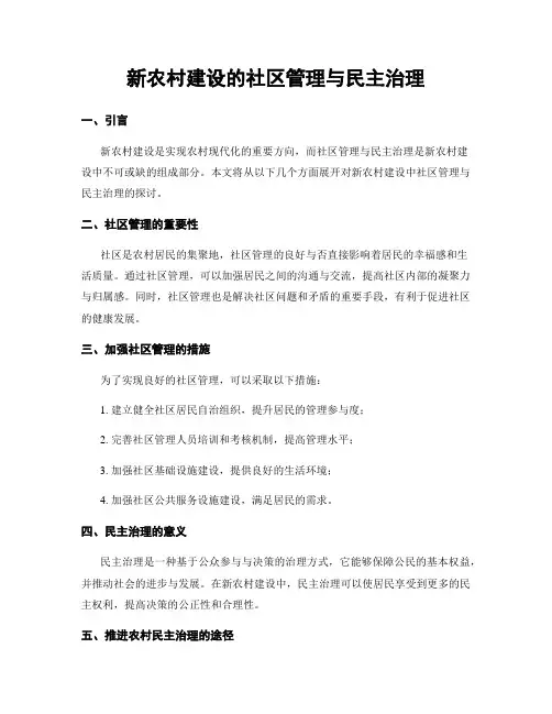 新农村建设的社区管理与民主治理