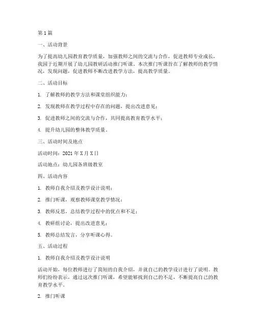 幼儿园教研活动推门听课(3篇)