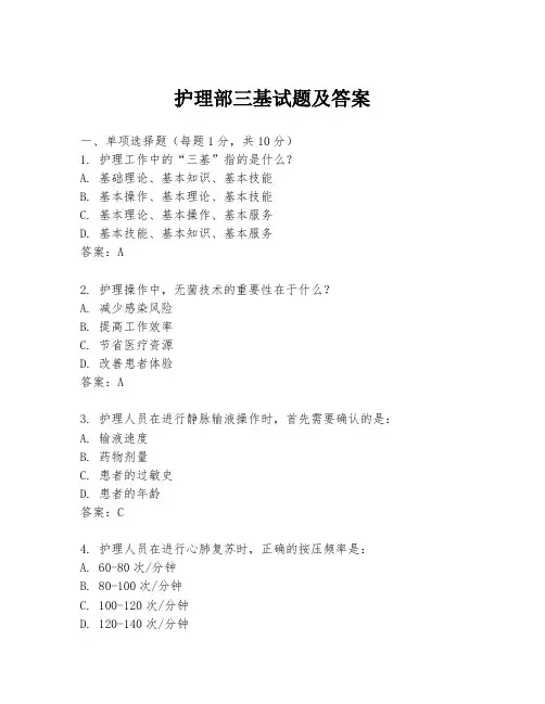 护理部三基试题及答案