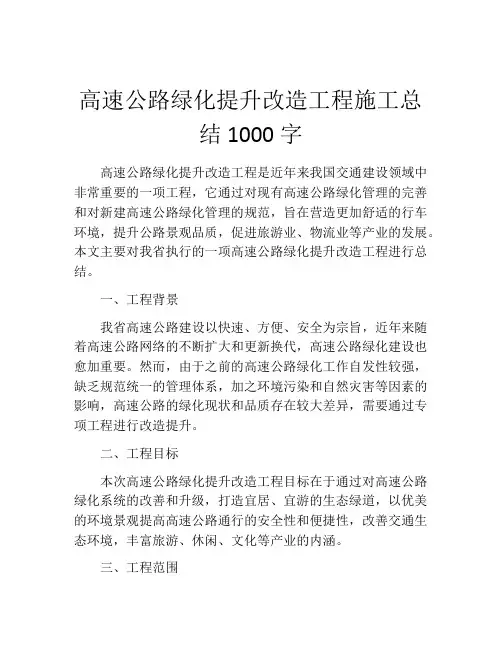 高速公路绿化提升改造工程施工总结1000字
