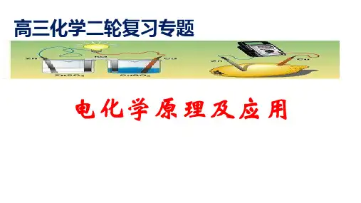 2024届高三化学二轮专题复习++电化学原理及应用+课件