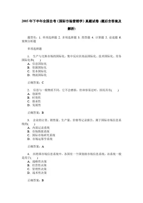 2005年下半年全国自考(国际市场营销学)真题试卷(题后含答案及解析)