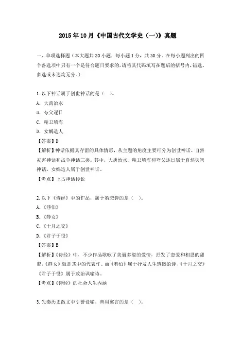 自考2015年10月《中国古代文学史(一)》真题