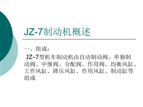 JZ-7制动机概述概述