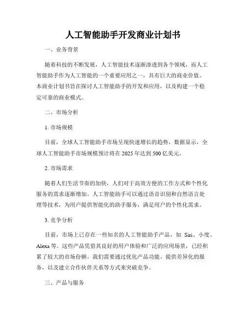 人工智能助手开发商业计划书