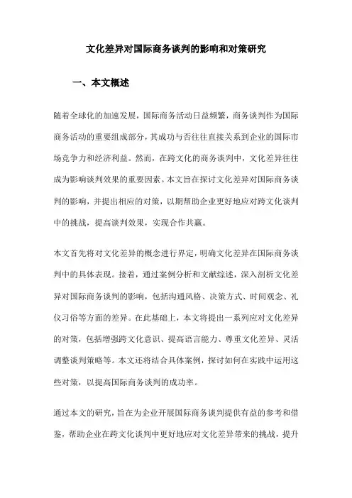 文化差异对国际商务谈判的影响和对策研究