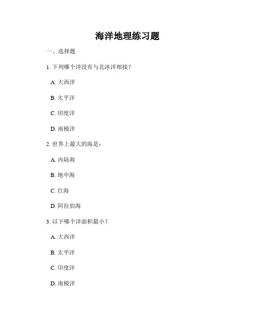 海洋地理练习题
