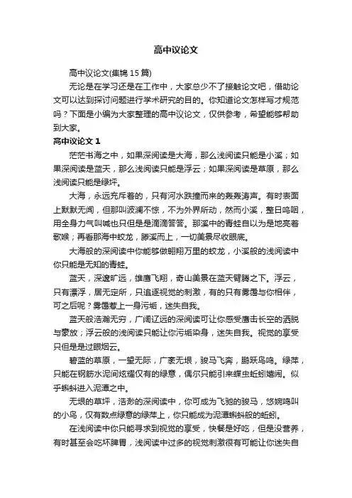 高中议论文（集锦15篇）