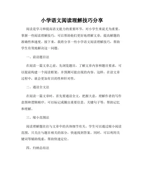 小学语文阅读理解技巧分享