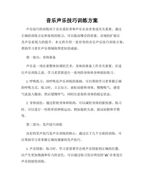 音乐声乐技巧训练方案