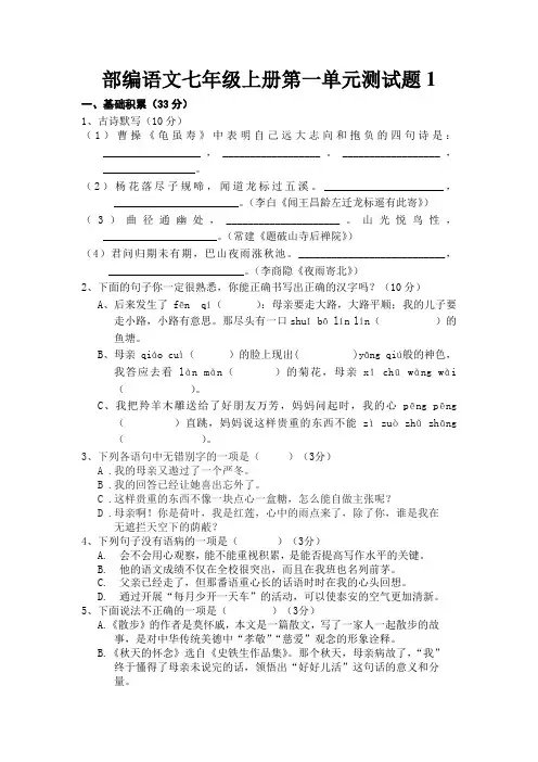 部编语文七年级上册第一单元测试题份含答案