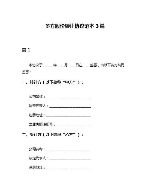 多方股份转让协议范本3篇
