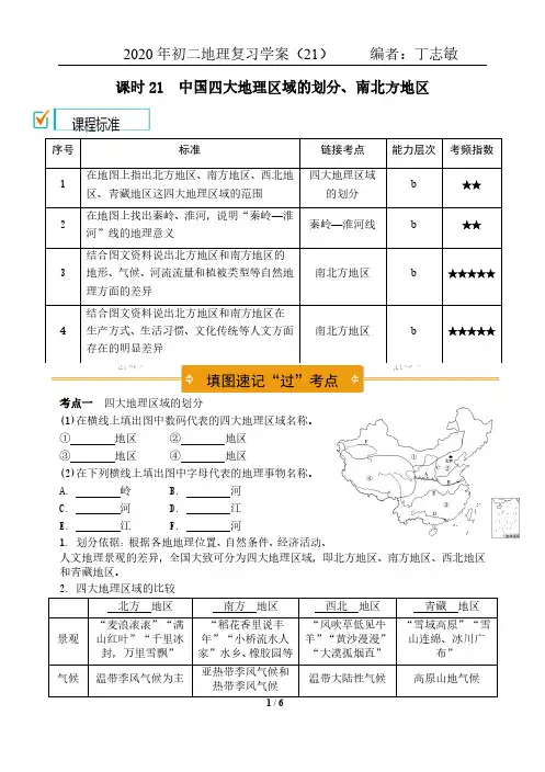 21中国四大地理区域的划分、南北方地区