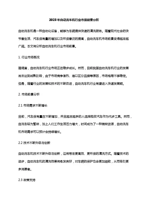 2023年自动洗车机行业市场前景分析
