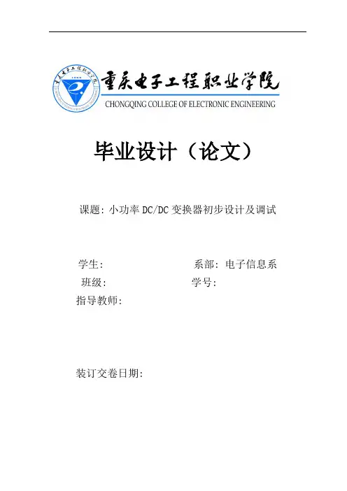 小功率DC—DC变换器初步设计毕业设计论文