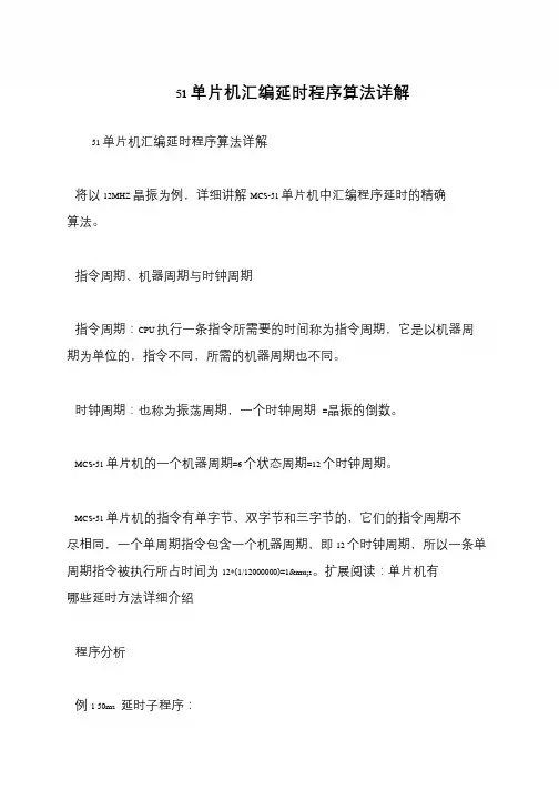 51单片机汇编延时程序算法详解