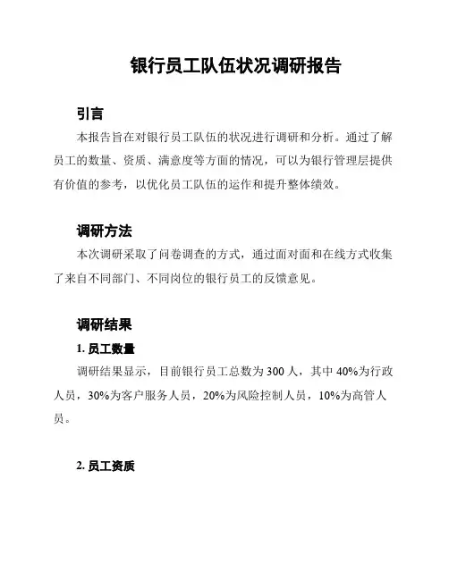 银行员工队伍状况调研报告