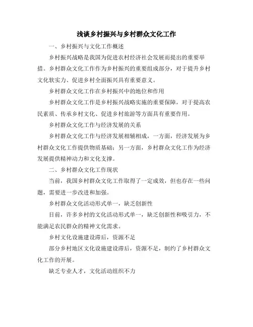 浅谈乡村振兴与乡村群众文化工作